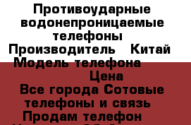 Противоударные водонепроницаемые телефоны › Производитель ­ Китай › Модель телефона ­ Land Rover X9 Flip › Цена ­ 6 490 - Все города Сотовые телефоны и связь » Продам телефон   . Ненецкий АО,Амдерма пгт